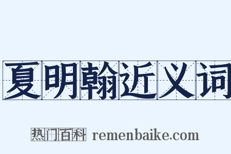 夏明翰近义词是什么意思的图片